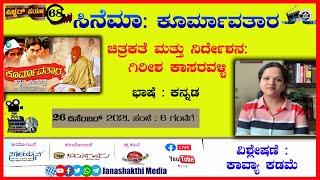 ಪಿಚರ್ ಪಯಣ - 68 ,ಸಿನೆಮಾ: ಕೂರ್ಮಾವತಾರ , ಚಿತ್ರಕತೆ ಮತ್ತು ನಿರ್ದೇಶನ: ಗಿರೀಶ ಕಾಸರವಳ್ಳಿ,