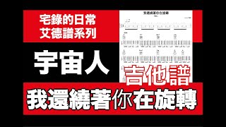 艾德譜系列｜宇宙人－我還繞著你在旋轉 動態吉他譜＋歌詞 #宇宙人 #我還繞著你在旋轉 #吉他譜