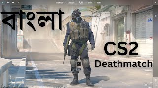 কাউন্টার স্ট্রাইক 2, Counter-Strike 2 Deathmatch - Dust II, Bangla Gameplay | Bangla Commentary