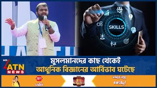 মুসলমানদের কাছ থেকেই আধুনিক বিজ্ঞানের আর্বিভাব ঘটেছে: শিবির সভাপতি | Islami Chatrashibir | ATN News