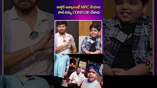 డాక్టర్ అవ్వాలంటే MPC చేయాలి సారీ నన్ను CONFUSE చేశారు..