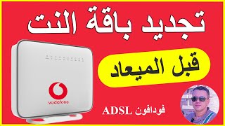 طريقة تجديد باقة النت الارضي adsl فودافون قبل ميعادها وانت في البيت✅