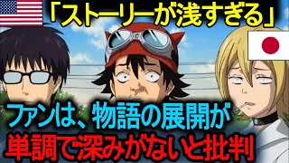 【海外の反応】「ストーリーが浅すぎる」ファンは、物語の展開が単調で深みがないと批判 !   海外の評価が最低だったアニメ作品ベスト5。