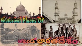 అఖండ భారతదేశం యొక్క || Historical Photos || Warangal Praveen Vihari || #india #historyofindia