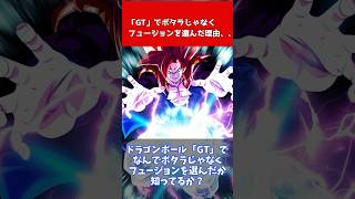 GTでポタラじゃなくフュージョンを選んだ理由、、、【ゆっくり解説】#ドラゴンボール#ドラゴンボールレジェンズ #ドラゴンボール反応集 #ドッカンバトル #ドラゴンボールゼノバース2 #フュージョン