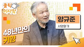 [클릭 이사람] 48년만의 귀향 l 서양화가 양규준