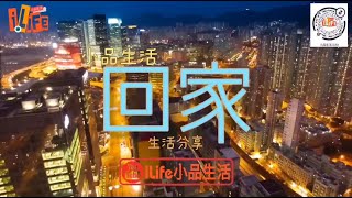 [回家] #香港 #深圳 #iLife小品生活 香港往深圳 | 從香港往深圳， 檢驗，過關，再隔離的故事。