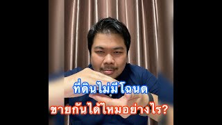 ที่ดินไม่มีโฉนด  ขายกันได้ไหม? อย่างไร?