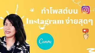 ออกแบบ Sales Post Instagram สวยๆ ด้วย Canva (EP20) ไม่เกิน 5 นาที