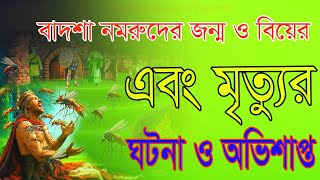 বাদশা নমরুদের জন্ম ও বিয়ের বিষ্ময়কর কাহিনী । Islamic Story Bangla | Sa Kotha | 2025