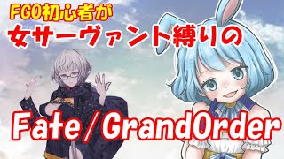 FGO初心者が女サーヴァント縛りでプレイ！【Fate/Grand Order】