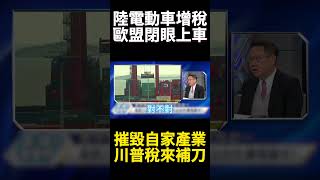 美國喊對陸電動車增稅 歐盟閉眼上車,加速歐洲自家汽車產業崩潰 數據攤開驚覺上當了?｜#寰宇新聞 #寰宇全視界