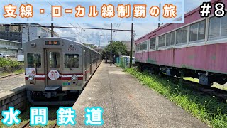 【支線・ローカル線制覇の旅 #8】水間鉄道