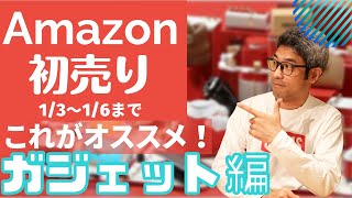 Amazon　初売りセール　おすすめガジェット品はコレ！！　１月６日まで！