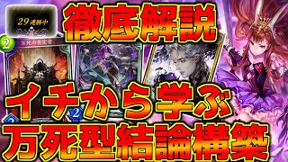 【シャドウバース】『29連勝構築』万死の安定感とラスワ高速溜め重視が超強い！万死の否定者型ラスワネクロを徹底解説！！！【ゆっくり実況/Shadowverse】