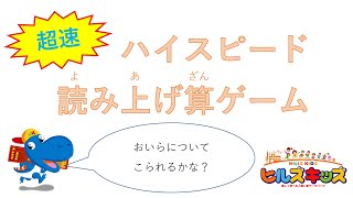 超速！！ハイスピード読み上げ算