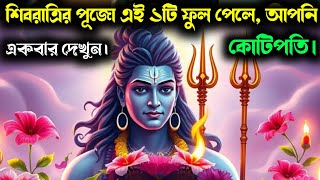 কাল শিবরাত্রির পূজো এই ১টি ফুল পেলে, আপনি কোটিপতি।।শিবরাত্রির সংকেত।।shivratri 2025 time,