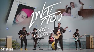 เฟสส่อง - เต้ย อธิบดินทร์ [Official MV]