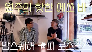 바리스타 학과 나온 그가 선택한 길ㅣ커피人터뷰 (ft. 암스퀘어 커피 로스터스)