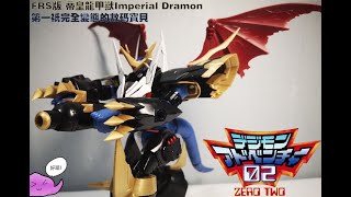 数码宝贝 帝王龍甲獸 Digimon Imperial Dramon 开箱与试玩 Unboxing \u0026 Review//Figure-rise Standard系列//