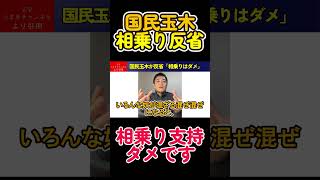 【玉木も反省】石丸伸二が指摘する地方政治の相乗り支持を反省#石丸伸二 #国民民主党 #榛葉幹事長 #玉木雄一郎