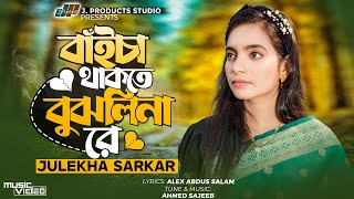 নিঃস্ব হইয়া গেছিরে বন্ধু  | Nisho Hoiya Gachire Bondhu  | Julekha Sarkar | TikTok Viral Song 2023