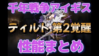 千年戦争アイギス ティルト 第2覚醒 性能まとめ 2023年09月19日