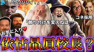 【贔屓し過ぎ？】ホグワーツで好き放題するダンブルドアの依怙贔屓疑惑を徹底解説！