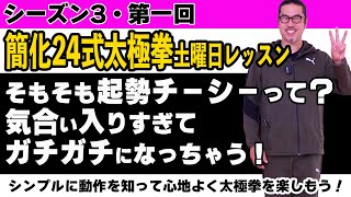 【簡化24式太極拳レッスン】シンプルに動作を知って心地よく太極拳を楽しもう！そもそもチーシーって？シーズン3第一回。初心、忘るべからず。初心者〜ベテランまで中村げんこうの太極拳。太極拳が楽しくなる！