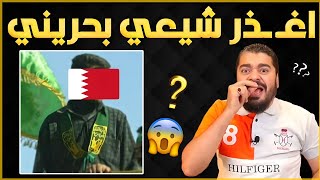 مناظرة شرسة مع معمم بحريني يقول علي هوا السراط😱🔥الشيخ رامي