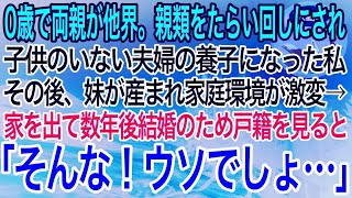 【感動】0歳で両親が他界。親類をたらい回しにされ子供のいない夫婦の養子になる私。中学の頃妹が生まれ家庭環境が激変。家を出て10年後結婚のために戸籍を見て絶句「そんな！ウソでしょ…」私は自分を恥じ