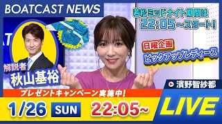 BOATCAST NEWS｜常滑プレミアムG1 第6回BBCトーナメント 最終日速報｜日曜企画 「ピックアップレディース」