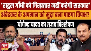 Ambedkar insult Row: Will the opposition be able to make an issue? | BJP | RAHUL GANDHI | AMIT SHAH