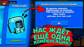 НАС ЖДЁТ ЕЩЁ 1 КОМПЕНСАЦИЯ!?! Новости Лайна Бравл Старс (концепт на превью)