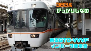 【実車見学】383系しなの号　東芝GTO-VVVFインバータ音【貴重】