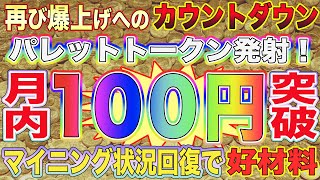 【パレットトークン100円突破へ】再び爆上げへのカウントダウン！BTCマイニング状況回復で市場は更なる活性化！【仮想通貨】【ビットコイン】