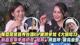 【金鐘58】陳亞蘭驚喜秀台語RAP被拱參加《大嘻哈3》 劉品言單手搖奶昔\