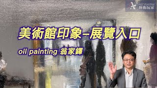 油畫示範-美術館印象03展覽入口。想要一次性畫完一張完整的油畫並不容易，這是一次性油畫快速畫法的簡略過程，適合油畫初學者參考。更多正式課程參考影片下方文字欄