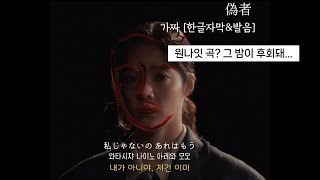 아이묭(あいみょん) - 가짜(偽者, Fake Me)|[한글자막\u0026발음]