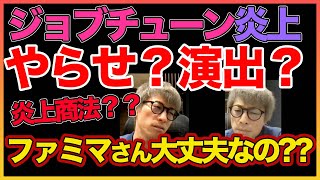 【田村淳】 ジョブチューンの炎上について言及【ジョブチューン】！！  〜切り抜き〜