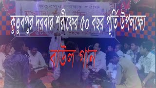 মাহবুব বয়াতি বাউল গান-২ ওরশ শরীফ -২০১৯