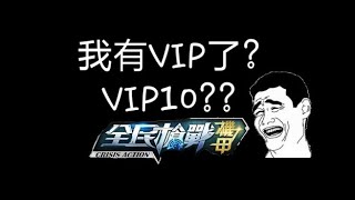 全民枪战 (陆版)我 VIP10了??