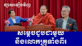 ផ្សាយឡើងវិញ :​ សម្តេចជួបជាមួយ នឹងលោកគ្រូទាំងពីរ