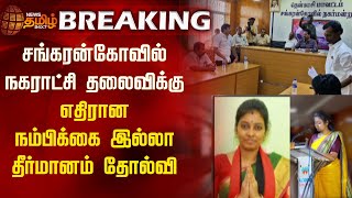 BREAKING || SankaranKoil நகராட்சி தலைவிக்கு எதிரான நம்பிக்கை இல்லா தீர்மானம் தோல்வி | NewsTamil24x7