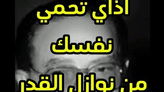 اذاي تحمي نفسك من نوازل القدر وما الطريق إلى الأمن 👌👍👌🌹لدكتور مصطفى محمود بصوت نوستالجيا