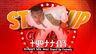 ተምታታብን !!  የኮሜዲያን እሸቱ መለሰ Stand up Comedy በቅርብ ቀን !! @comedianeshetu @ComedianEshetuOFFICIAL 2022