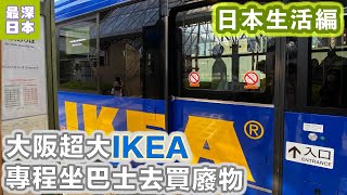 點咗個鑊原來無用得啖笑 大阪勁大IKEA【日本生活編】