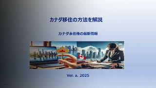 カナダ移住の為のカナダ永住権の最新情報 2025