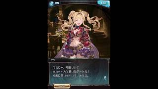 グラブル_限定ボイス_ゼタ_クリスマス2019