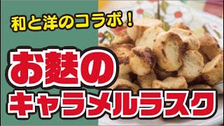 【和×洋コラボ！】お麩のキャラメルラスクの作り方